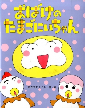 おばけのたまごにいちゃん あきやまただし 作 絵 日教販 児童書ドットコム