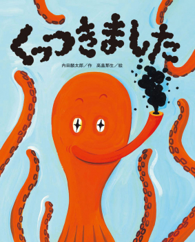 くっつきました