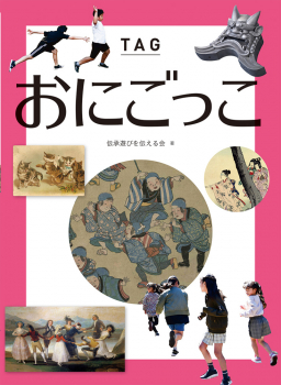 おにごっこ 伝承遊びを伝える会 日教販 児童書ドットコム