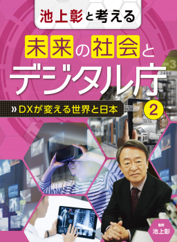池上彰と考える 未来の社会とデジタル庁(2) DXが変える世界と日本