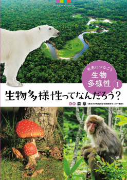 未来につなごう生物多様性 (1) 生物多様性ってなんだろう?