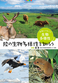 未来につなごう生物多様性 (2) 陸の生物多様性を知ろう