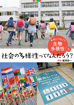 未来につなごう生物多様性 (4) 社会の多様性ってなんだろう?