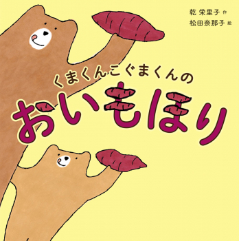 くまくんこぐまくんのおいもほり