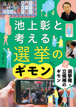 選挙権・立候補のギモン