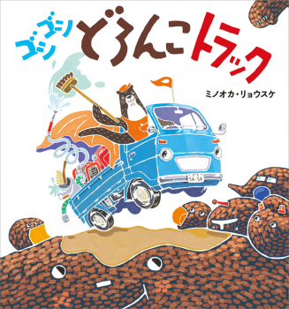 ゴシゴシどろんこトラック