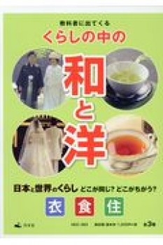 日本と世界のくらし どこが同じ どこがちがう 教科書に出てくる くらしの中の和と洋 野林厚志 上羽陽子 日高真吾 日教販 児童書ドットコム