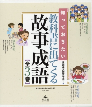 知っておきたい 教科書に出てくる故事成語 日教販 児童書ドットコム