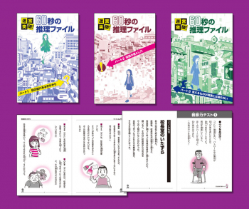 迷宮突破!60秒の推理ファイル