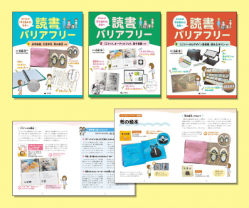 だれもが「本を読める」社会へ 読書バリアフリー