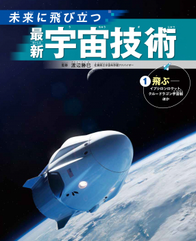 未来に飛び立つ 最新宇宙技術 (1)飛ぶ