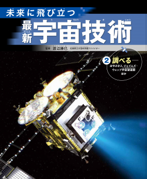 未来に飛び立つ 最新宇宙技術 (2)調べる