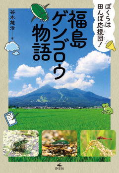 ぼくらは田んぼ応援団! 福島ゲンゴロウ物語