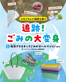 リサイクルで地球を救う 追跡!ごみの大変身 (1)海洋プラスチックごみがボールペンに!ほか