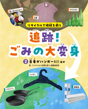 リサイクルで地球を救う 追跡!ごみの大変身 (2)古着がハンガーに!ほか