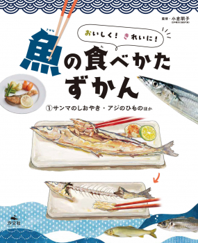 おいしく! きれいに! 魚の食べかたずかん (1) サンマのしおやき・アジのひものほか