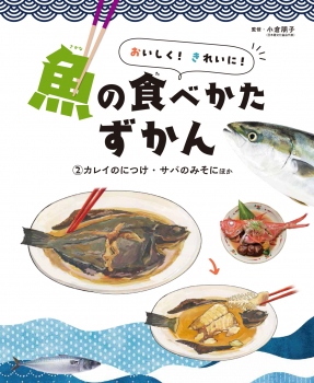 おいしく! きれいに! 魚の食べかたずかん (2) カレイのにつけ・サバのみそにほか