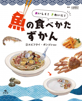 おいしく! きれいに! 魚の食べかたずかん (3) エビフライ・ボンゴレほか