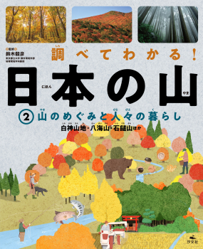 調べてわかる!日本の山 (2)山のめぐみと人々の暮らし 白神山地・八海山・石鎚山ほか