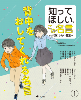 知ってほしい、この名言 〜大切にしたい言葉〜 (1) 背中をおしてくれる名言