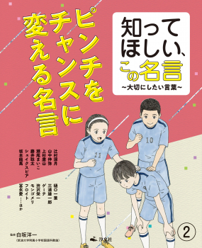 知ってほしい、この名言 〜大切にしたい言葉〜 (2) ピンチをチャンスに変える名言