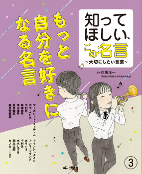 知ってほしい、この名言 〜大切にしたい言葉〜 (3) もっと自分を好きになる名言