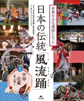 世界の文化遺産になった 日本の伝統「風流踊」 (2) 中部・近畿〜郡上踊ほか