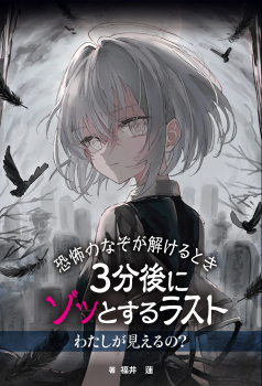 恐怖のなぞが解けるとき 3分後にゾッとするラスト わたしが見えるの?