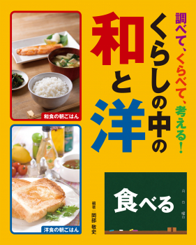 調べて、くらべて、考える!くらしの中の和と洋 食べる