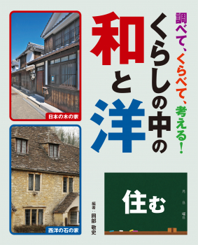 調べて、くらべて、考える!くらしの中の和と洋 住む