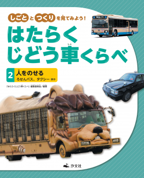 しごととつくりを見てみよう!はたらくじどう車くらべ (2)人をのせる ろせんバス、タクシー