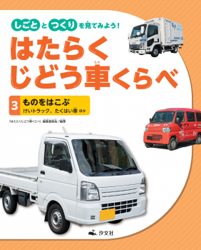 しごととつくりを見てみよう!はたらくじどう車くらべ (3)ものをはこぶ けいトラック、たくはい車