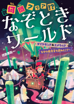 (難)何問クリア!? なぞときワールド ダイヤモンド&エメラルド なぞの指令文を読みとこう ほか