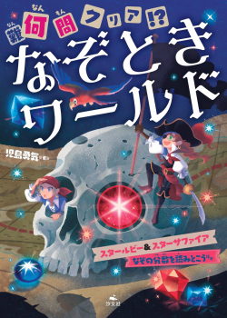 (難)何問クリア!? なぞときワールド スタールビー&スターサファイア なぞの分数を読みとこう ほか