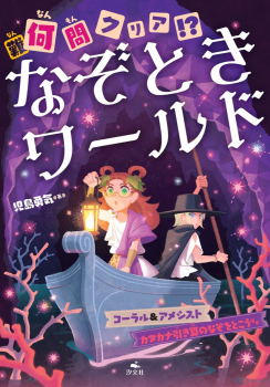 (難)何問クリア!? なぞときワールド コーラル&アメシスト カタカナ引き算のなぞをとこう ほか