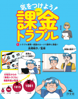 気をつけよう!課金トラブル (1)トラブル 事例〜家族のカードで勝手に課金!?