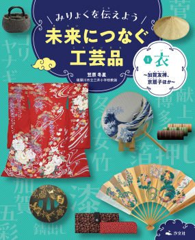 みりょくを伝えよう 未来につなぐ工芸品 (1)衣