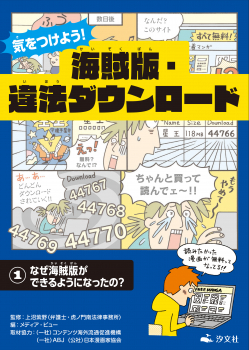 気をつけよう! 海賊版・違法ダウンロード (1)なぜ海賊版ができるようになったの?