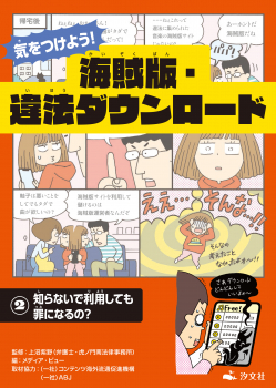 気をつけよう! 海賊版・違法ダウンロード (2)知らないで利用しても罪になるの?