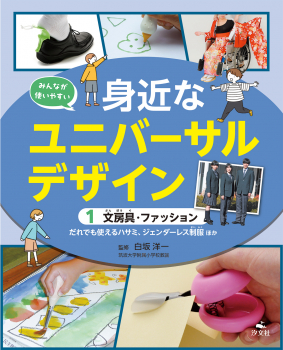 みんなが使いやすい 身近なユニバーサルデザイン (1) 文房具・ファッション