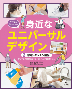 みんなが使いやすい 身近なユニバーサルデザイン (2) 家電・キッチン用品