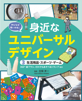 みんなが使いやすい 身近なユニバーサルデザイン (3) 生活用品・スポーツ・ゲーム