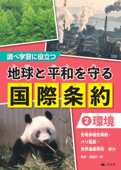 調べ学習に役立つ 地球と平和を守る 国際条約 (2)環境