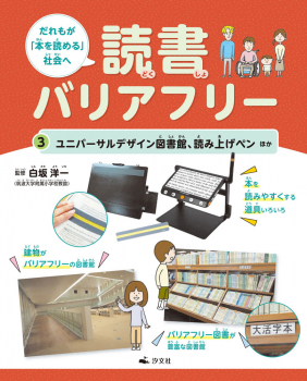ユニバーサルデザイン図書館、読み上げペンほか