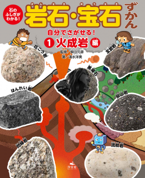 自分でさがせる! 火成岩編