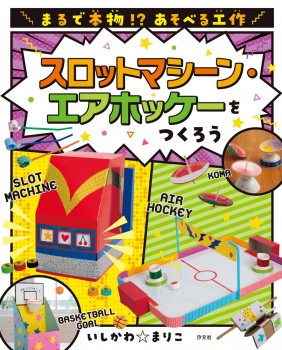 スロットマシーン・エアホッケーをつくろう
