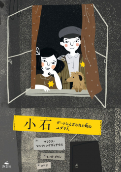 小石 ゲートにとざされた町のユダヤ人