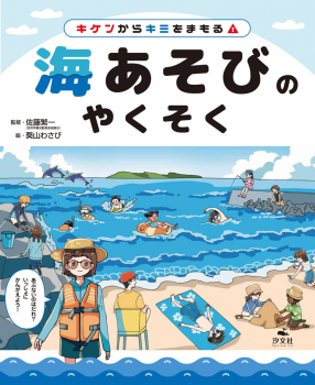 キケンからキミをまもる! 海あそびのやくそく