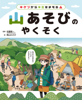 キケンからキミをまもる! 山あそびのやくそく