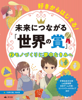 モノづくりに夢中なきみへ